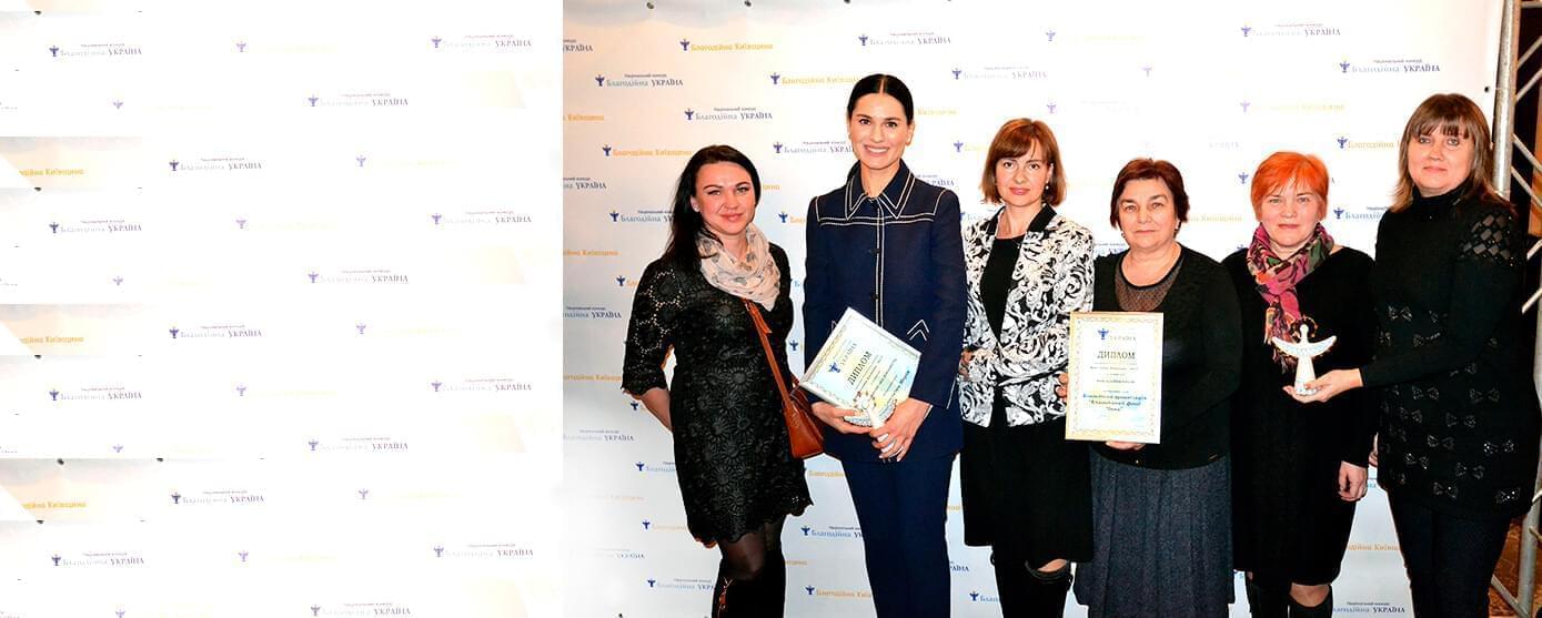Новини - Благодійний Фонд “Інна” – переможець Регіонального конкурсу «Благодійна Київщина -2017» | Фонд Інна