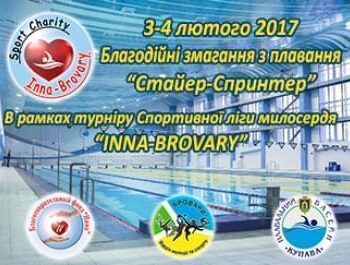 Великі проекти - Кубок міста Бровари з плавання «Стайер-Спринтер» | Фонд Інна - Благодійний фонд допомоги онкохворим