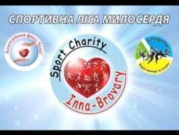 Фонд Інна - Ліга Милосердя «Inna-Brovary» 2019