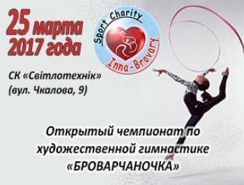 Великі проекти - Чемпіонат міста Броварів з художньої гімнастики | Фонд Інна - Благодійний фонд допомоги онкохворим