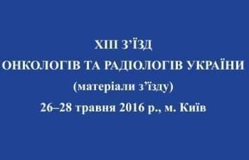 Стремление жить - В Киеве прошел XIII съезд онкологов | Фонд Инна - Благотворительный фонд помощи онкобольным