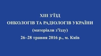 Стремление жить - В Киеве прошел XIII съезд онкологов | Фонд Инна