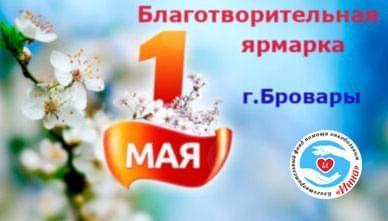 Новости - 1 Мая стартует сезон Благотворительных ярмарок | Фонд Инна