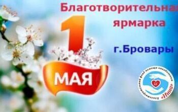 Акции - 1 Мая стартует сезон Благотворительных ярмарок | Фонд Инна - Благотворительный фонд помощи онкобольным