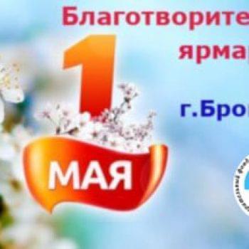 Акції - 1 Травня стартує сезон Благодійних ярмарків | Фонд Інна - Благодійний фонд допомоги онкохворим