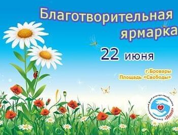 Новости - 22 Июня в Броварах пройдет благотворительная ярмарка милосердия | Фонд Инна - Благотворительный фонд помощи онкобольным