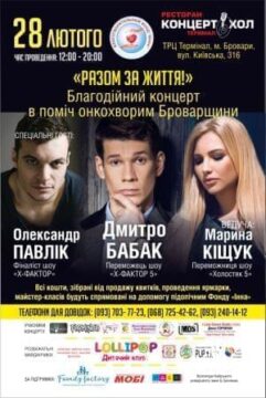 Акции - 28 Февраля – грандиозная акция в поддержку онкобольных Броварщины | Фонд Инна