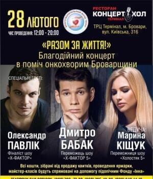 Акции - 28 Февраля – грандиозная  акция в поддержку онкобольных Броварщины | Фонд Инна - Благотворительный фонд помощи онкобольным