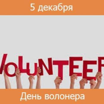 Новости - 5 Декабря — Международный день волонтера | Фонд Инна - Благотворительный фонд помощи онкобольным