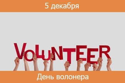 Новости - 5 Декабря — Международный день волонтера | Фонд Инна