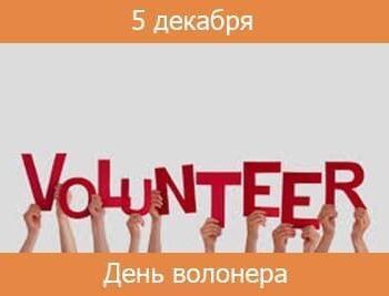 Новини - 5 Грудня – Міжнародний день волонтера | Фонд Інна - Благодійний фонд допомоги онкохворим