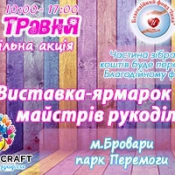 Акції - БФ «ІННА» І «МАЙСТЕРНЯ РУКОДІЛЛЯ» ЗАПРОШУЮТЬ! | Фонд Інна - Благодійний фонд допомоги онкохворим