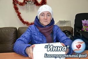 Новини - БФ «Інна» придбав медтовари для Світлани Трощенко | Фонд Інна