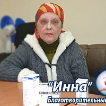 Новости - БФ «Инна» закупил препараты для Светланы Ткач | Фонд Инна - Благотворительный фонд помощи онкобольным