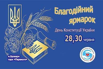 Акції - Благодійна ярмарка до Дня Конституції України! | Фонд Інна