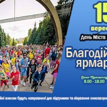 Акції - Благодійна ярмарка до Дня міста Бровари – 2018 | Фонд Інна - Благодійний фонд допомоги онкохворим