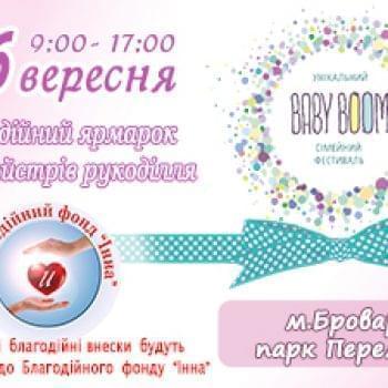 Акції - Благодійна ярмарка в рамках фестивалю “Babyboomfest-2017” | Фонд Інна - Благодійний фонд допомоги онкохворим