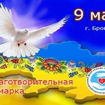 Акції - Благодійний ярмарок на 9 травня | Фонд Інна - Благодійний фонд допомоги онкохворим