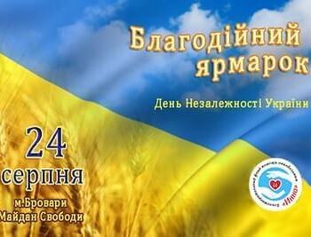 Акции - Благотворительная ярмарка ко Дню Независимости Украины | Фонд Инна - Благотворительный фонд помощи онкобольным