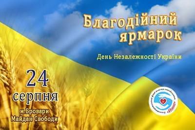 Акции - Благотворительная ярмарка ко Дню Независимости Украины | Фонд Инна