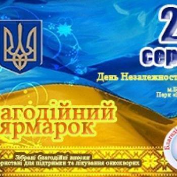Акции - Благотворительная ярмарка ко Дню Независимости Украины | Фонд Инна - Благотворительный фонд помощи онкобольным