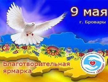 Акции - Благотворительная ярмарка на 9 мая | Фонд Инна - Благотворительный фонд помощи онкобольным