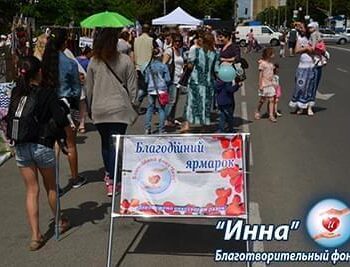 Акции - Благотворительная ярмарка на Международный день защиты детей | Фонд Инна - Благотворительный фонд помощи онкобольным