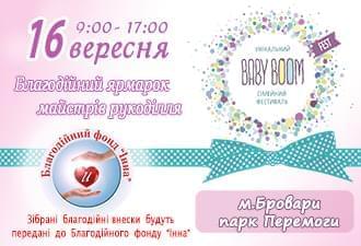 Новости - Благотворительная ярмарка в рамках фестиваля BabyBoomFest 2017 | Фонд Инна