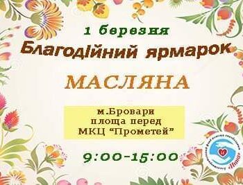 Акції - Благодійна ярмарка на Масляну! | Фонд Інна - Благодійний фонд допомоги онкохворим