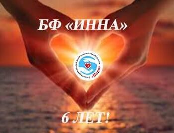 Новости - Благотворительному фонду «Инна» 6 лет! | Фонд Инна - Благотворительный фонд помощи онкобольным