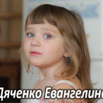 Им нужна помощь - Дяченко Евангелина | Фонд Инна - Благотворительный фонд помощи онкобольным