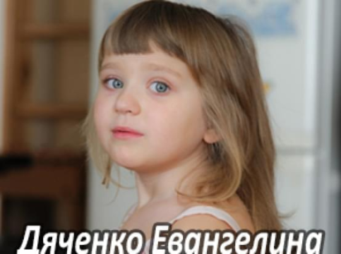 Їм потрібна допомога - Дяченко Євангеліна | Фонд Інна