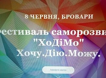 Новини - Фестиваль “ХоДіМо” – Фонду “Інна” | Фонд Інна - Благодійний фонд допомоги онкохворим