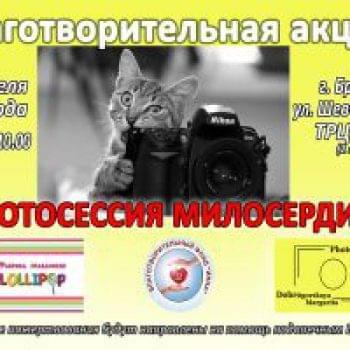 Новости - «Фотосессия милосердия» уже скоро! | Фонд Инна - Благотворительный фонд помощи онкобольным