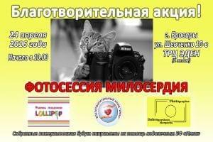 Новости - «Фотосессия милосердия» уже скоро! | Фонд Инна