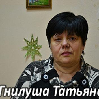 Їм потрібна допомога - Гнілуша Тетяна Валентинівна | Фонд Інна - Благодійний фонд допомоги онкохворим