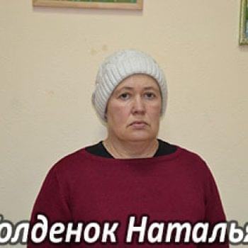 Їм потрібна допомога - Голденок Наталія Володимирівна | Фонд Інна - Благодійний фонд допомоги онкохворим