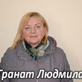 Їм потрібна допомога - Гранат Людмила Павлівна | Фонд Інна - Благодійний фонд допомоги онкохворим