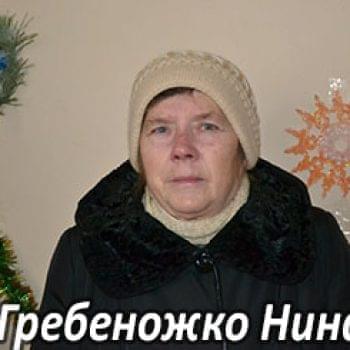 Їм потрібна допомога - Гребеножко Ніна Василівна | Фонд Інна - Благодійний фонд допомоги онкохворим