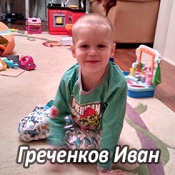 Им нужна помощь - Греченков Иван | Фонд Инна - Благотворительный фонд помощи онкобольным