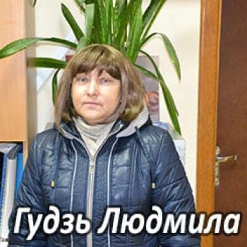 Їм потрібна допомога - Гудзь Людмила Борисівна | Фонд Інна - Благодійний фонд допомоги онкохворим