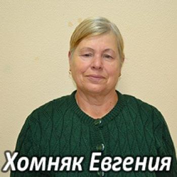 Им нужна помощь - Хомняк Евгения Феофановна | Фонд Инна - Благотворительный фонд помощи онкобольным