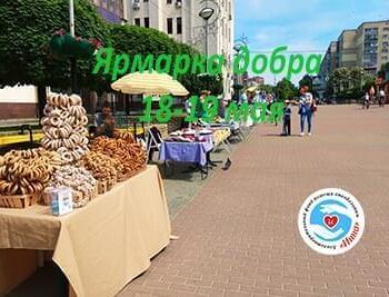 Акции - Итоги благотворительной ярмарки 18-19 мая | Фонд Инна - Благотворительный фонд помощи онкобольным