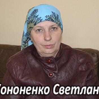 Їм потрібна допомога - Кононенко Світлана | Фонд Інна - Благодійний фонд допомоги онкохворим