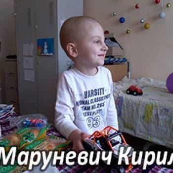 Им нужна помощь - Маруневич Кирилл | Фонд Инна - Благотворительный фонд помощи онкобольным