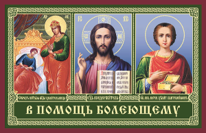Какие православные молитвы читать за маму и ее здоровье