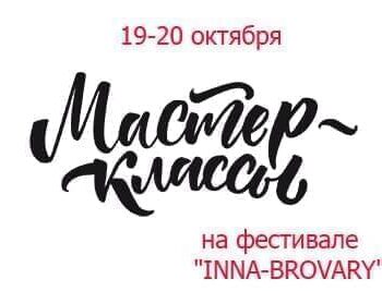 Новости - На фестивале «Inna-Brovary» — мастер-классы от лучших специалистов | Фонд Инна - Благотворительный фонд помощи онкобольным