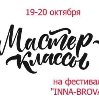 Новости - На фестивале «Inna-Brovary» — мастер-классы от лучших специалистов | Фонд Инна - Благотворительный фонд помощи онкобольным