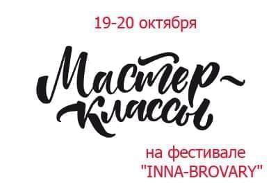 Новости - На фестивале «Inna-Brovary» — мастер-классы от лучших специалистов | Фонд Инна