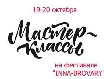 Новини - На фестивалі «Inna-Brovary» – майстер-класи від кращих спеціалістів | Фонд Інна - Благодійний фонд допомоги онкохворим